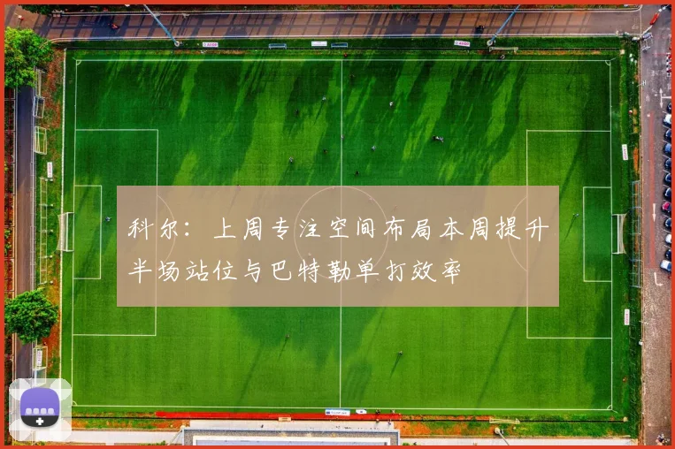 科尔：上周专注空间布局本周提升半场站位与巴特勒单打效率