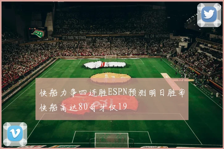 快船力争四连胜ESPN预测明日胜率快船高达80奇才仅19