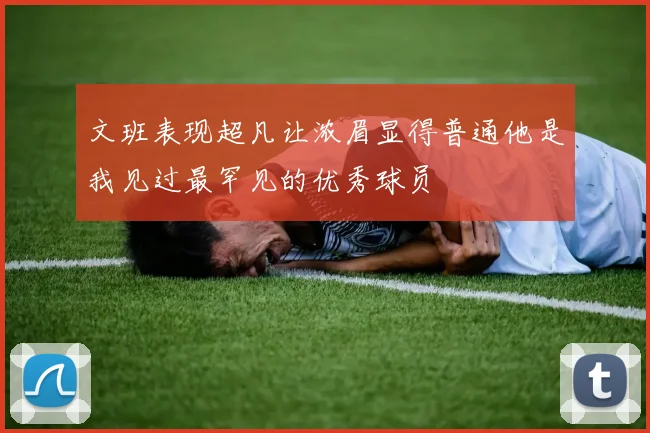 文班表现超凡让浓眉显得普通他是我见过最罕见的优秀球员
