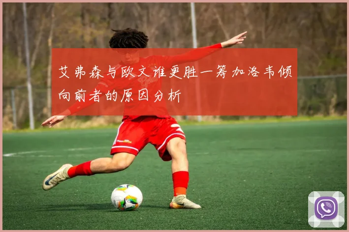 艾弗森与欧文谁更胜一筹加洛韦倾向前者的原因分析