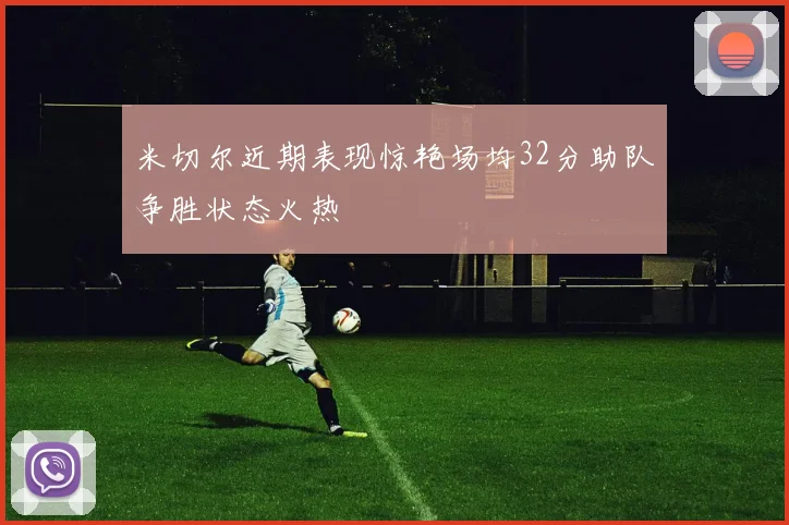 米切尔近期表现惊艳场均32分助队争胜状态火热