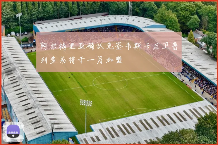 阿尔梅里亚确认免签韦斯卡后卫普利多或将于一月加盟