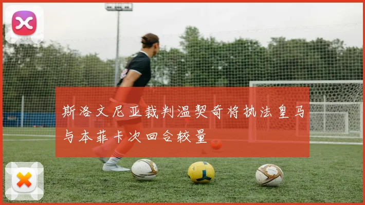 斯洛文尼亚裁判温契奇将执法皇马与本菲卡次回合较量