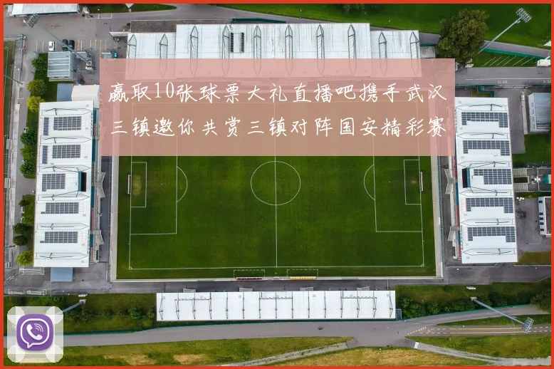 赢取10张球票大礼直播吧携手武汉三镇邀你共赏三镇对阵国安精彩赛事