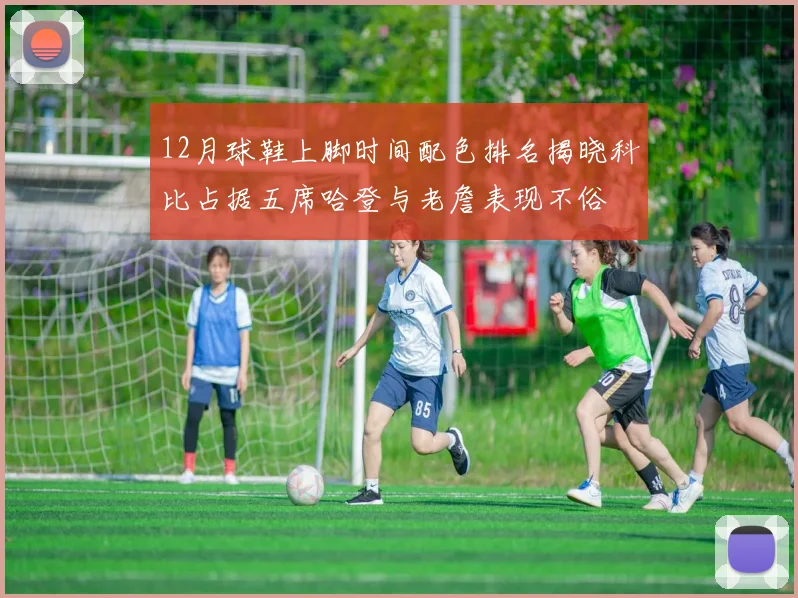 12月球鞋上脚时间配色排名揭晓科比占据五席哈登与老詹表现不俗